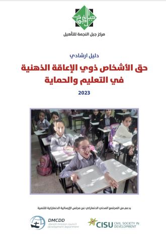 دليل ارشادي: حق الأشخاص ذوي الاعاقة في التعليم والحماية  دليل ارشادي: حق الأشخاص ذوي الاعاقة في التعليم والحماية