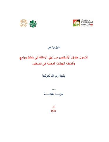 دليل ارشادي لشمول حقوق الأشخاص من ذوي الاعاقة في خطط وبرامج وأنشطة الهيئات المحلية في فلسطين دليل ارشادي لشمول حقوق الأشخاص من ذوي الاعاقة في خطط وبرامج وأنشطة الهيئات المحلية في فلسطين