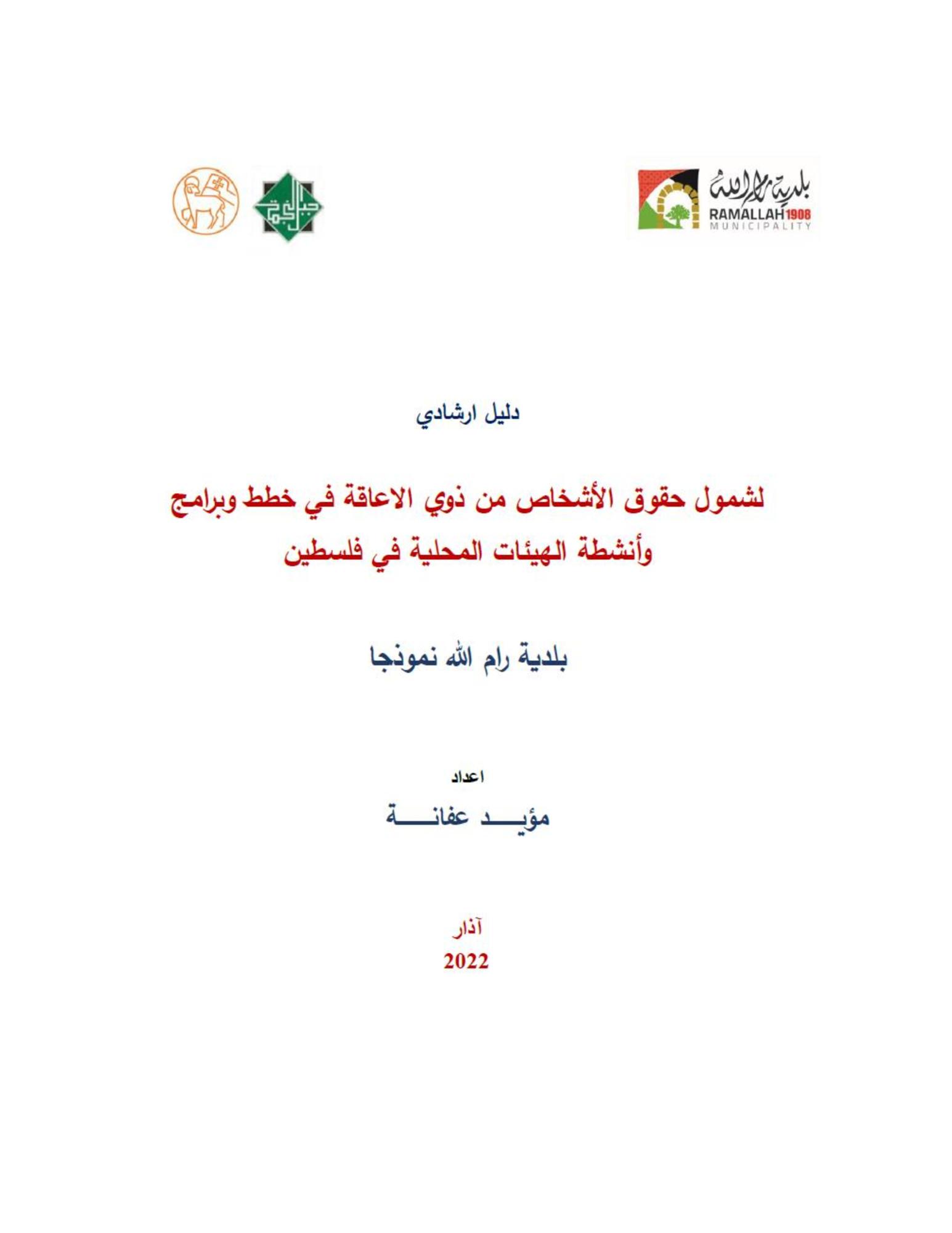 دليل ارشادي لشمول حقوق الأشخاص من ذوي الاعاقة في خطط وبرامج وأنشطة الهيئات المحلية في فلسطين دليل ارشادي لشمول حقوق الأشخاص من ذوي الاعاقة في خطط وبرامج وأنشطة الهيئات المحلية في فلسطين